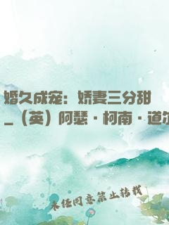 婚久成宠：娇妻三分甜